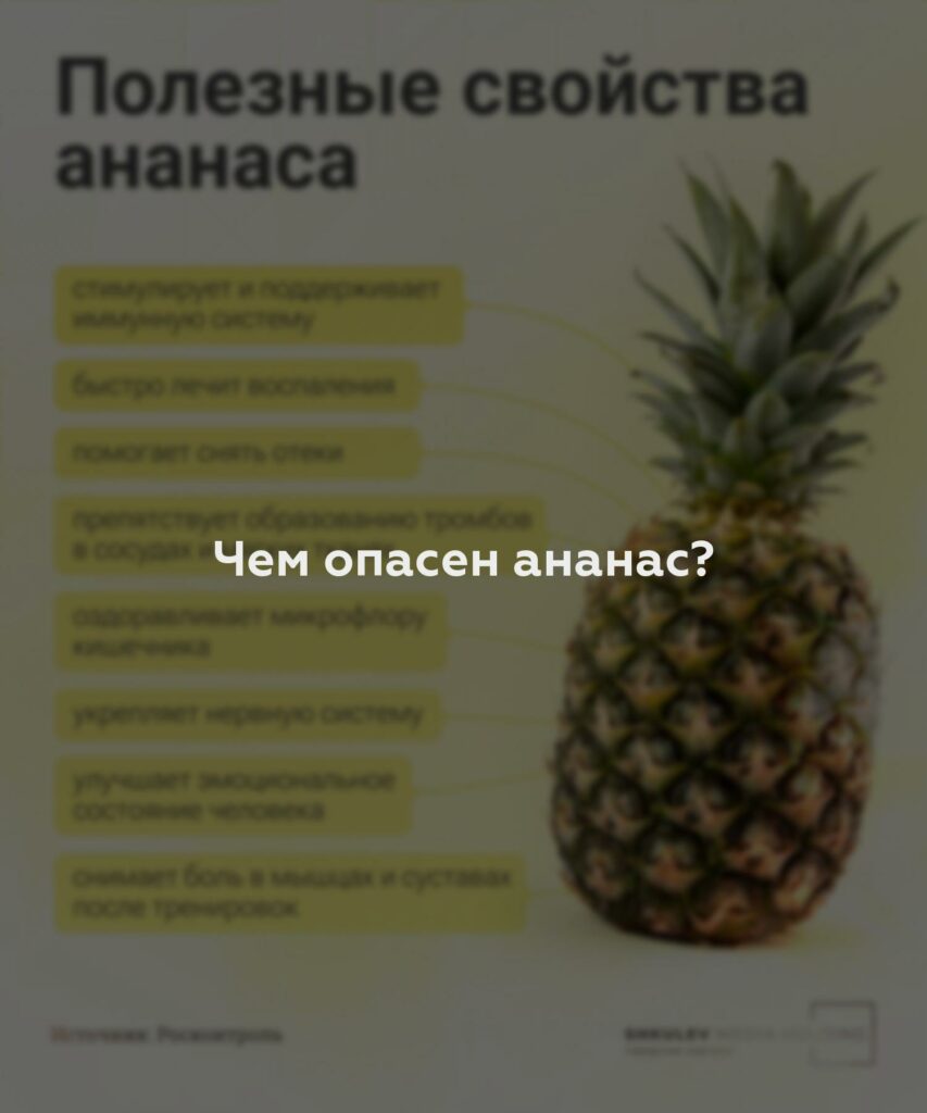 Чем опасен ананас?