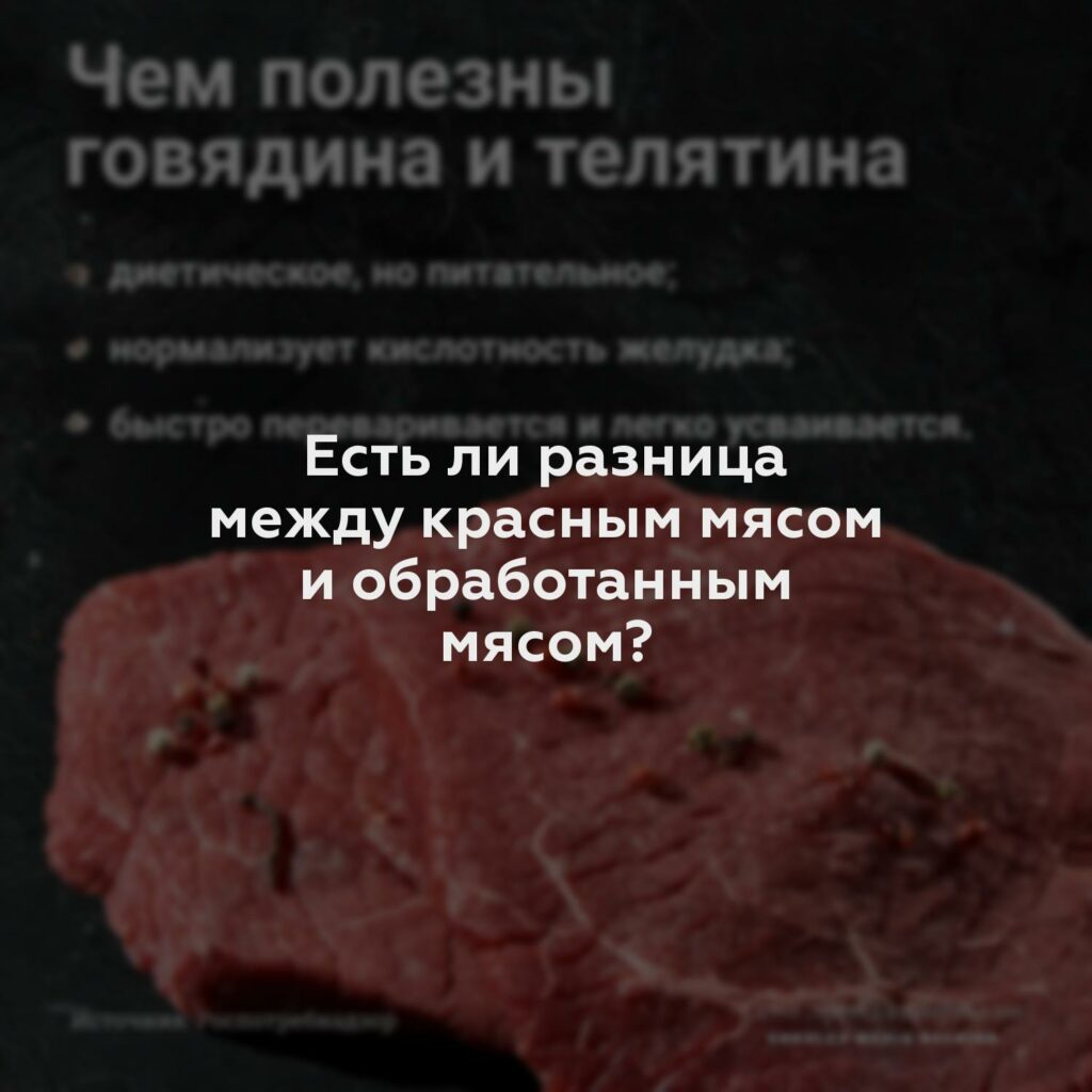Есть ли разница между красным мясом и обработанным мясом?