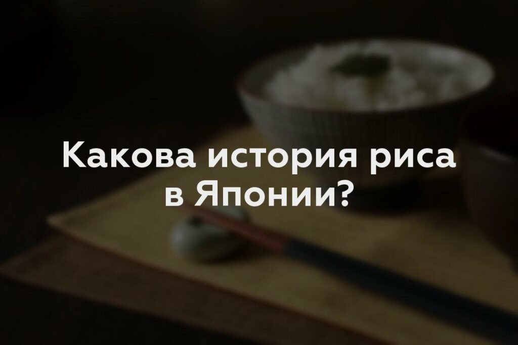 Какова история риса в Японии?