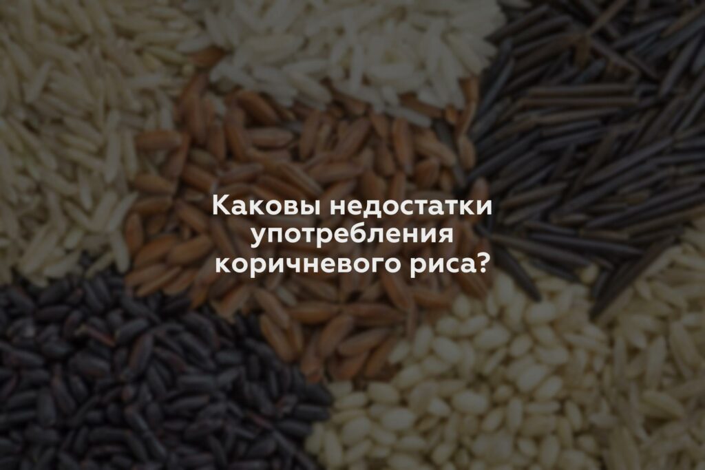 Каковы недостатки употребления коричневого риса?