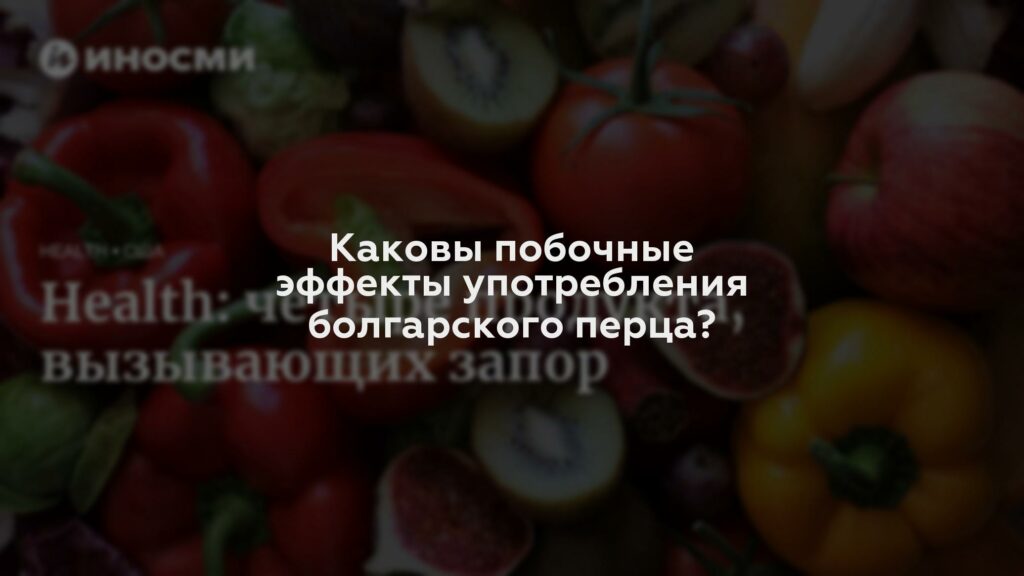 Каковы побочные эффекты употребления болгарского перца?