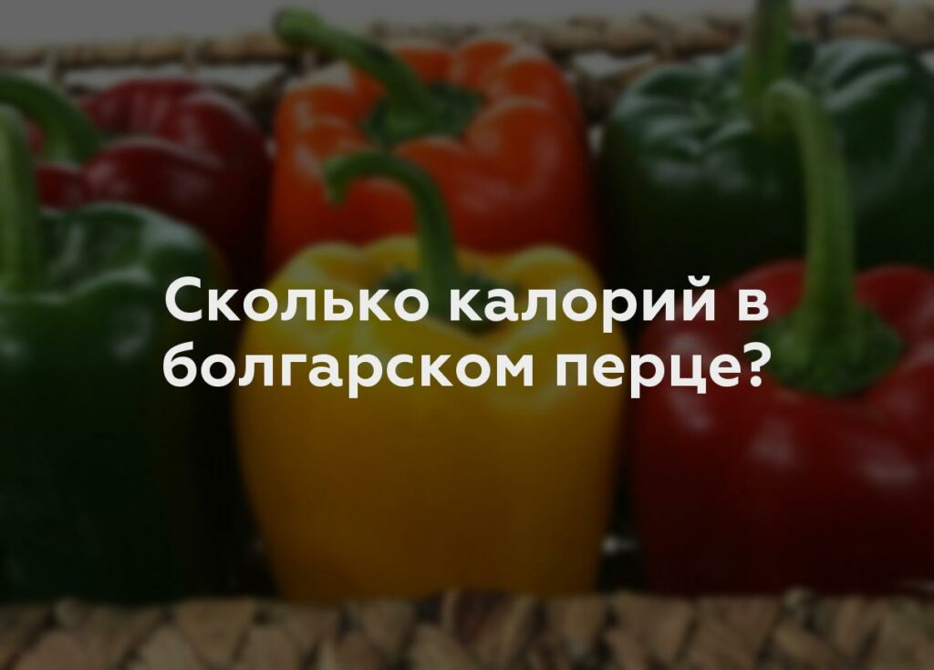 Сколько калорий в болгарском перце?
