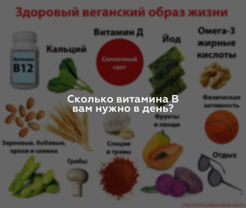 Сколько витамина B вам нужно в день?