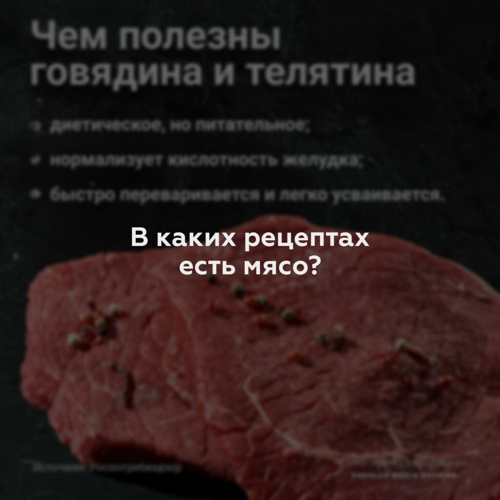 В каких рецептах есть мясо?