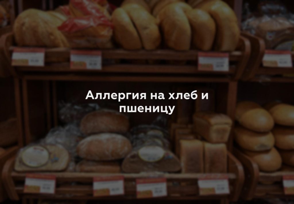Аллергия на хлеб и пшеницу