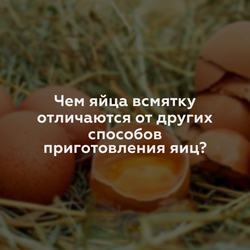 Чем яйца всмятку отличаются от других способов приготовления яиц?