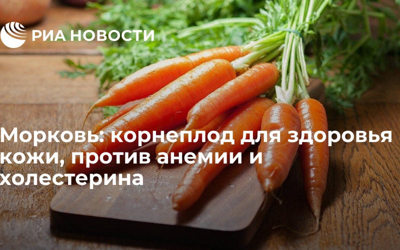 Чем полезна морковь для кожи?