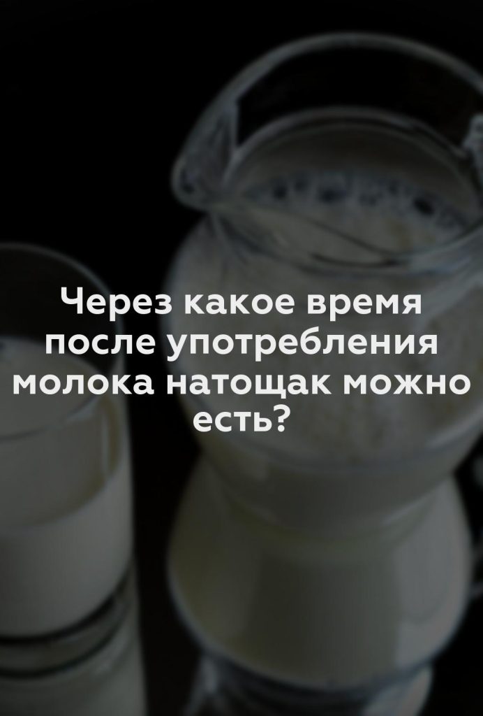 Через какое время после употребления молока натощак можно есть?