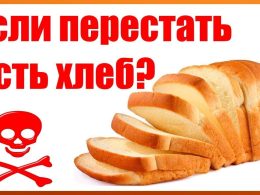 Что будет если перестать есть хлеб?