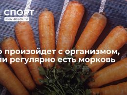 Что будет если съесть морковь с кожурой?