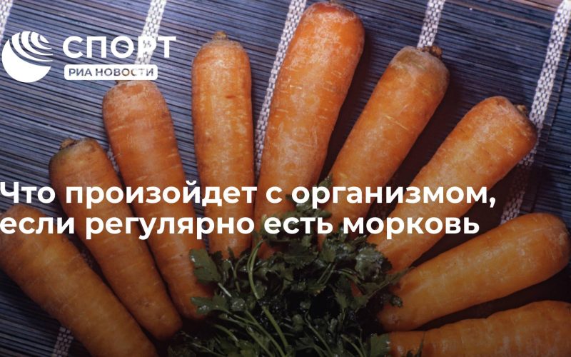 Что будет если съесть морковь с кожурой?