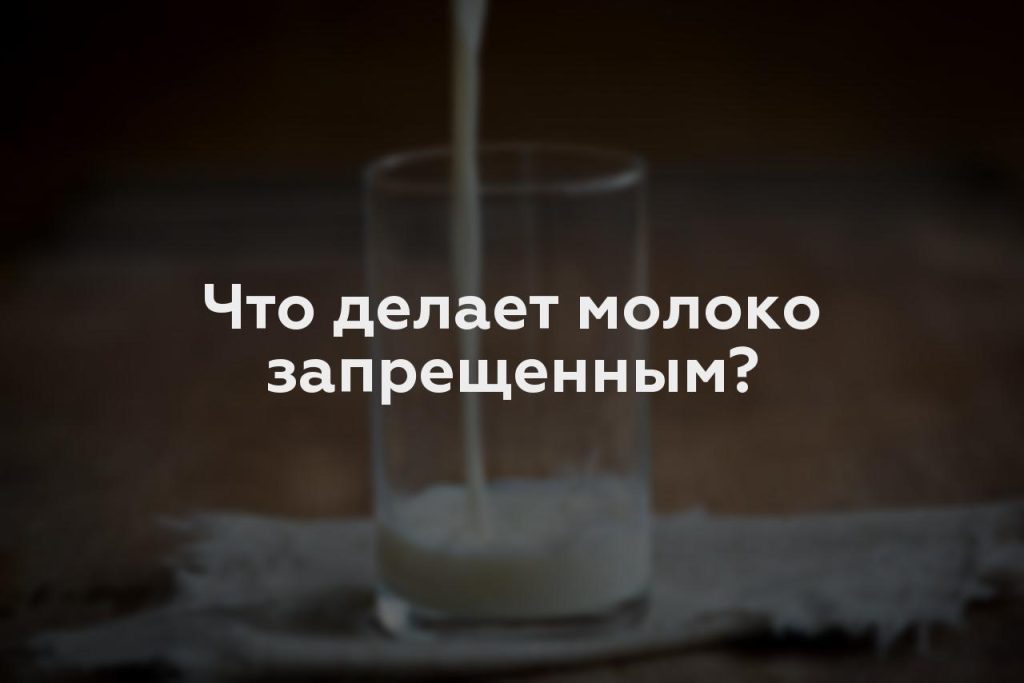 Что делает молоко запрещенным?