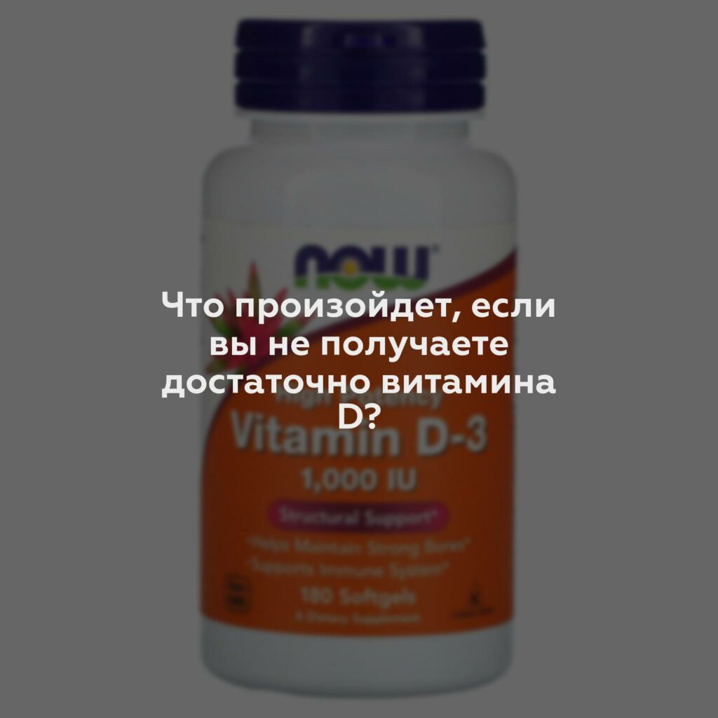 Что произойдет, если вы не получаете достаточно витамина D?