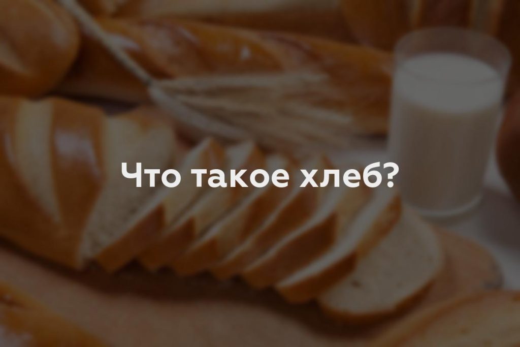 Что такое хлеб?