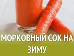 Для чего нужен морковный сок?