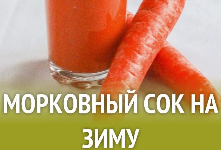 Для чего нужен морковный сок?