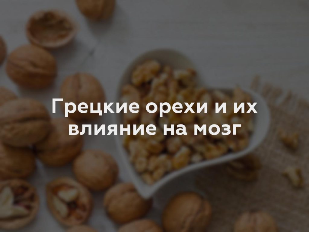 Грецкие орехи и их влияние на мозг