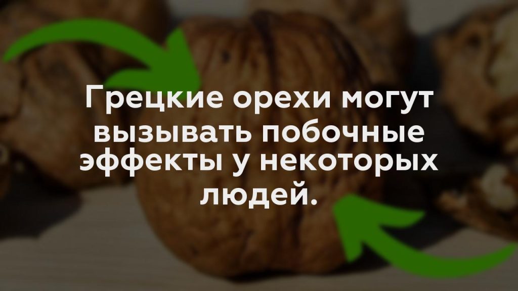 Грецкие орехи могут вызывать побочные эффекты у некоторых людей.