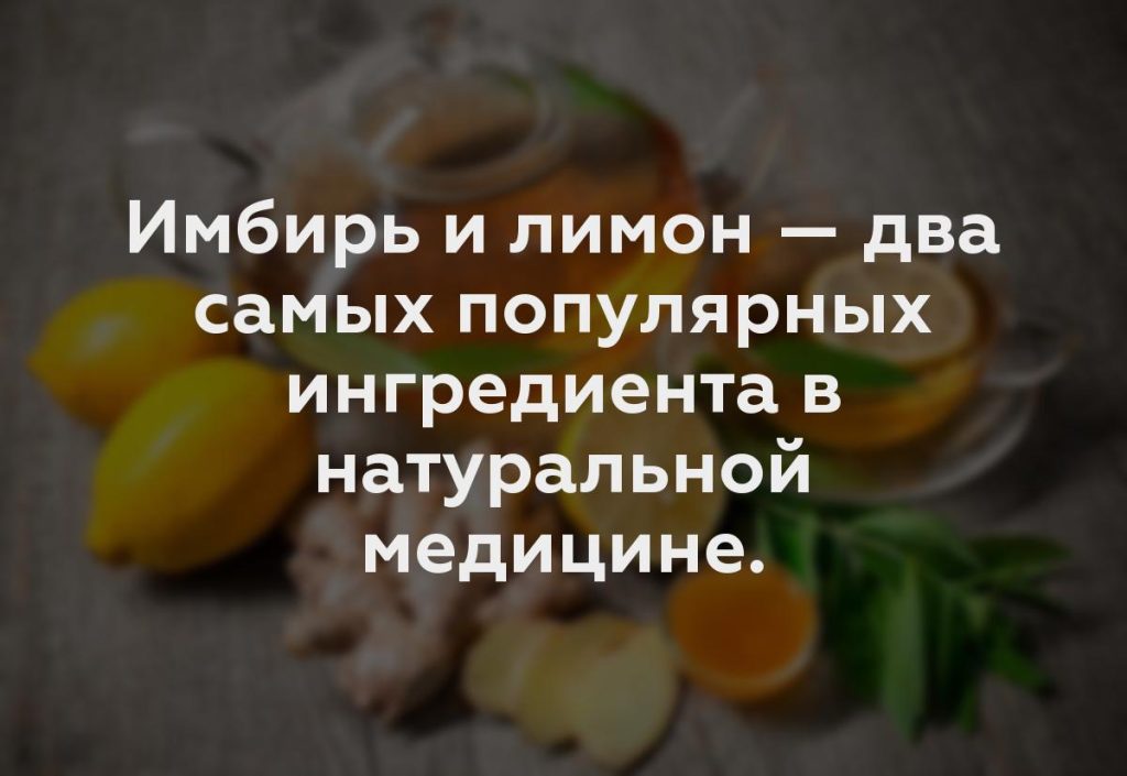 Имбирь и лимон — два самых популярных ингредиента в натуральной медицине.
