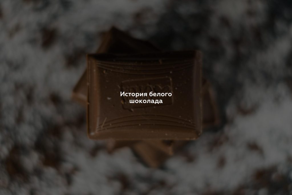 История белого шоколада