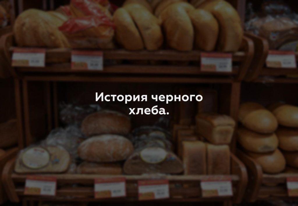 История черного хлеба.