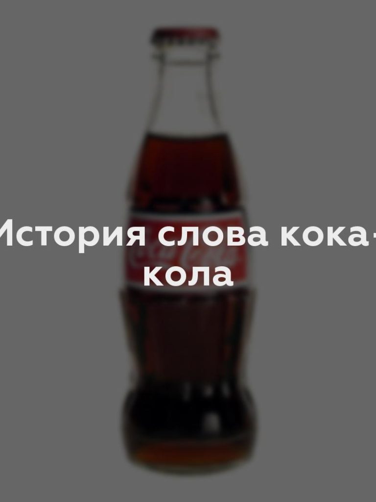 История слова кока-кола