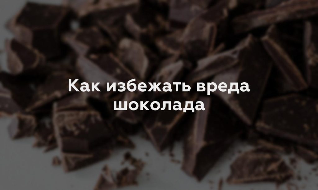 Как избежать вреда шоколада