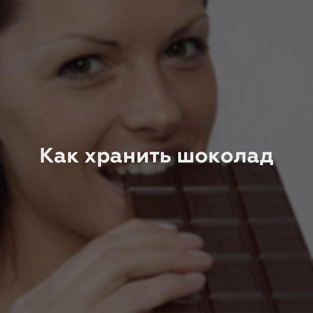 Как хранить шоколад