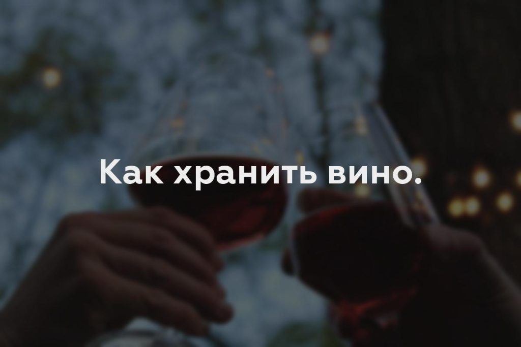 Как хранить вино.