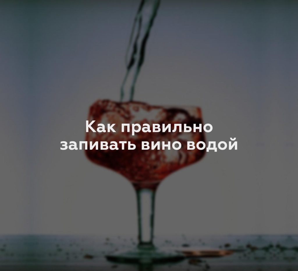 Как правильно запивать вино водой