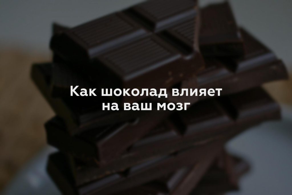 Как шоколад влияет на ваш мозг
