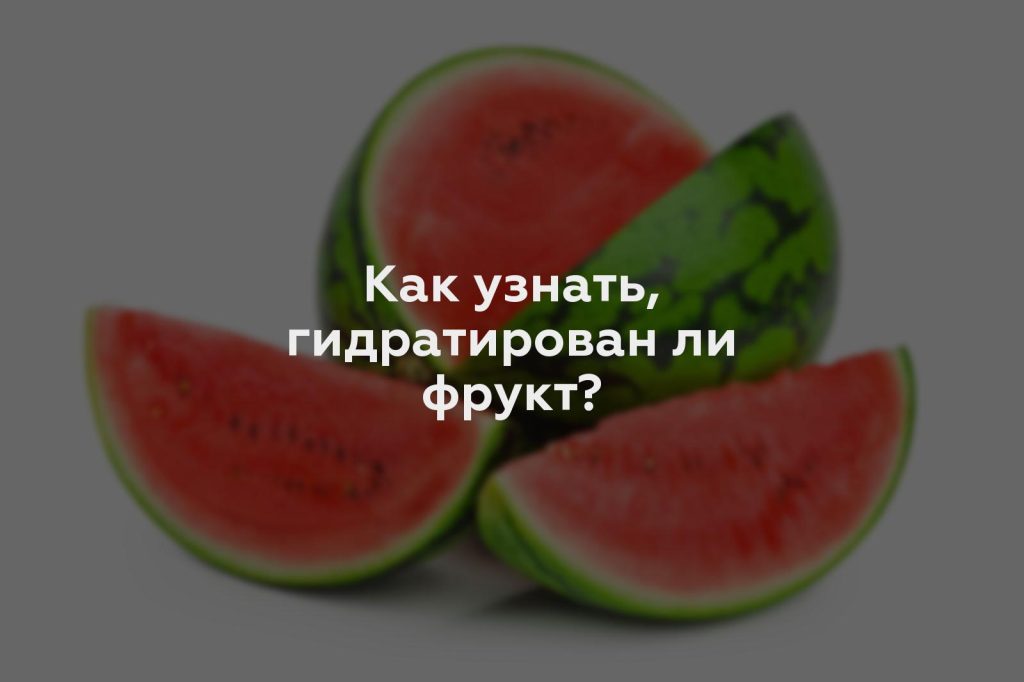 Как узнать, гидратирован ли фрукт?
