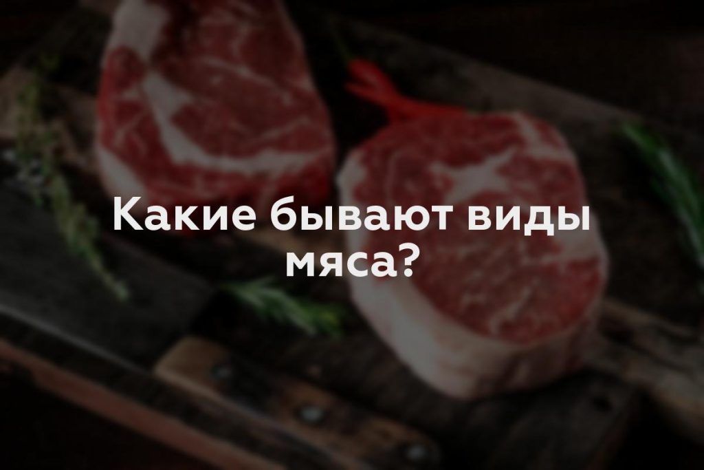 Какие бывают виды мяса?
