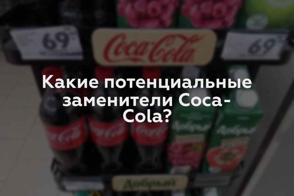 Какие потенциальные заменители Coca-Cola?