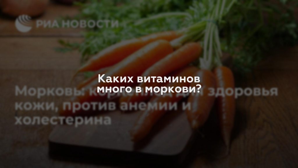 Каких витаминов много в моркови?