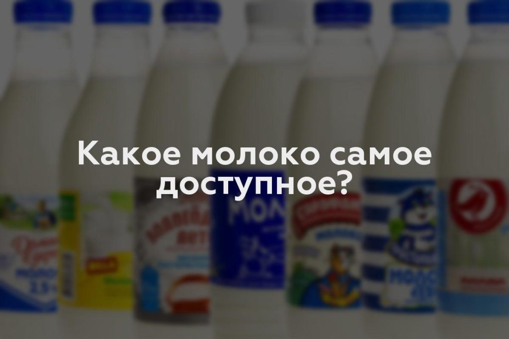 Какое молоко самое доступное?