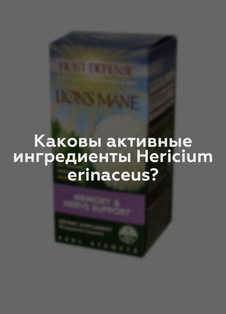 Каковы активные ингредиенты Hericium erinaceus?