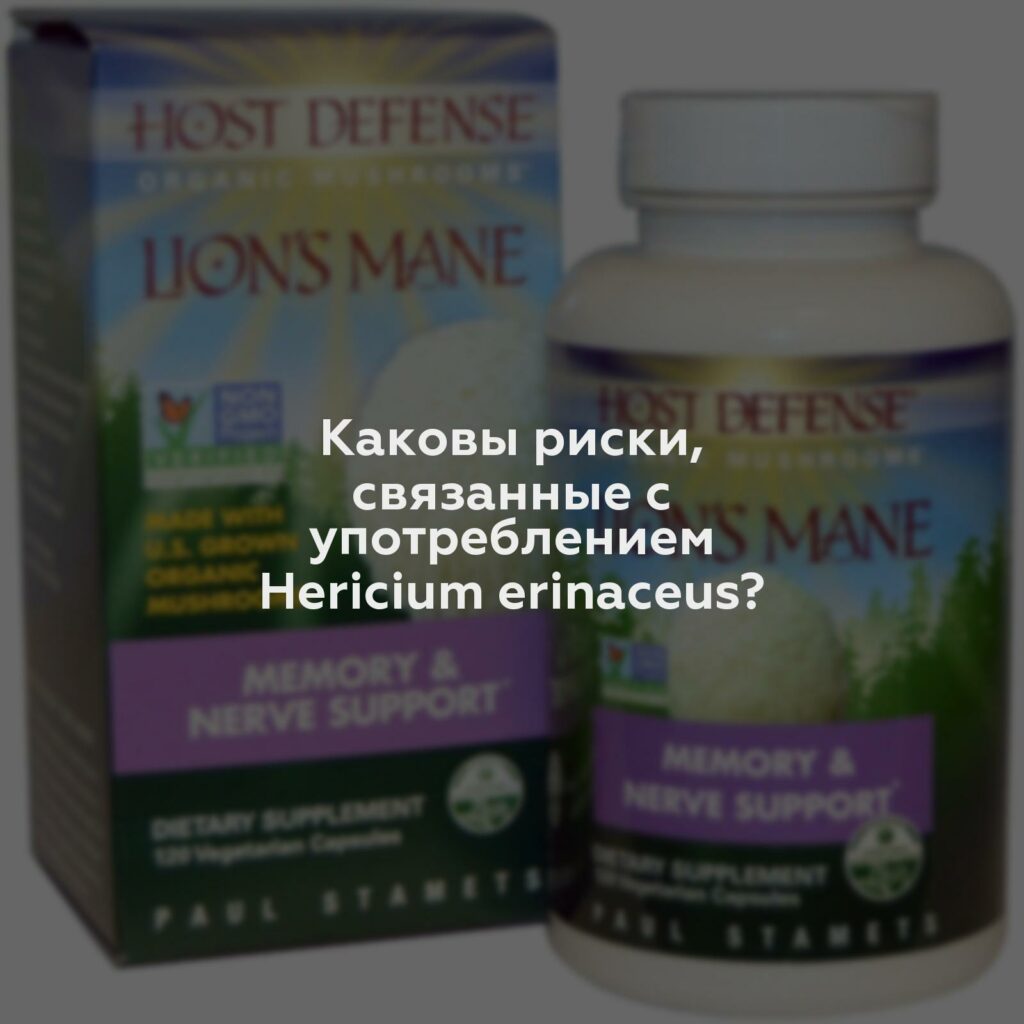Каковы риски, связанные с употреблением Hericium erinaceus?