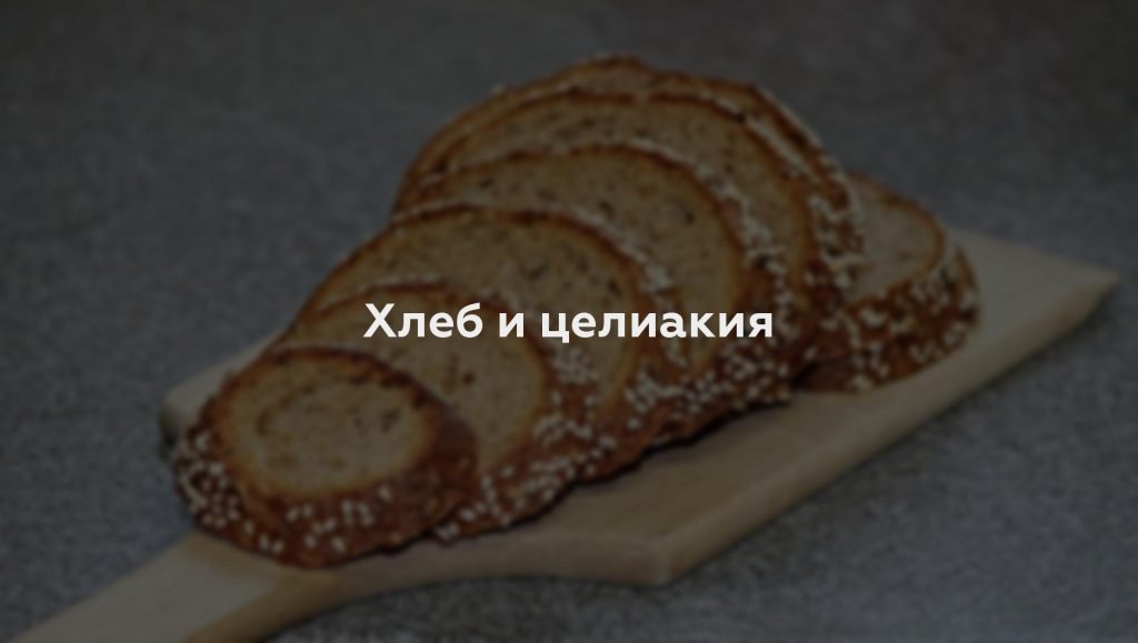 Хлеб и целиакия