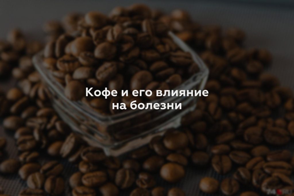 Кофе и его влияние на болезни