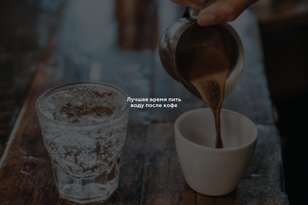 Лучшее время пить воду после кофе