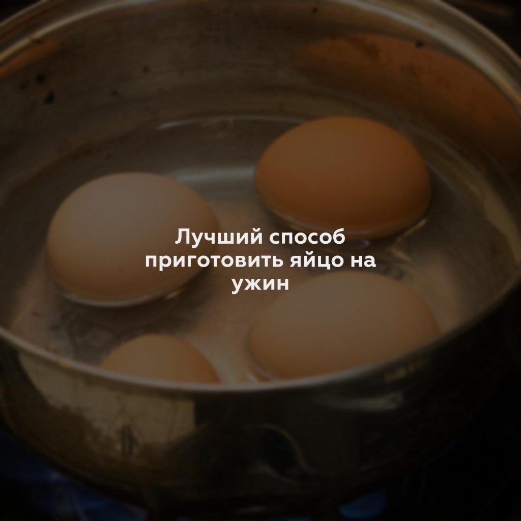 Лучший способ приготовить яйцо на ужин