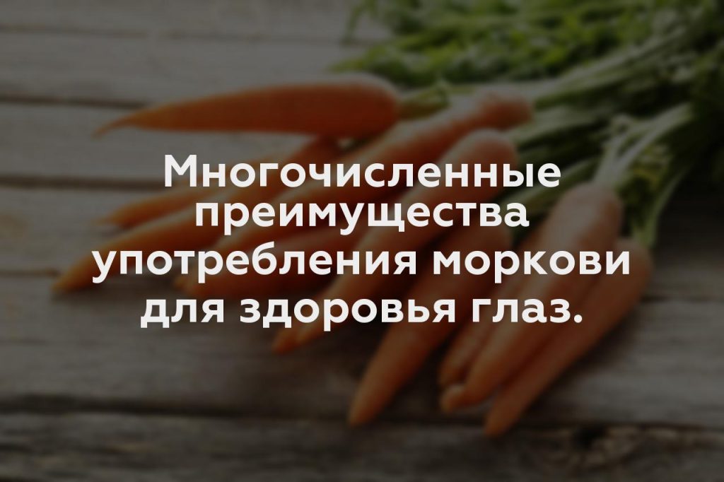 Многочисленные преимущества употребления моркови для здоровья глаз.