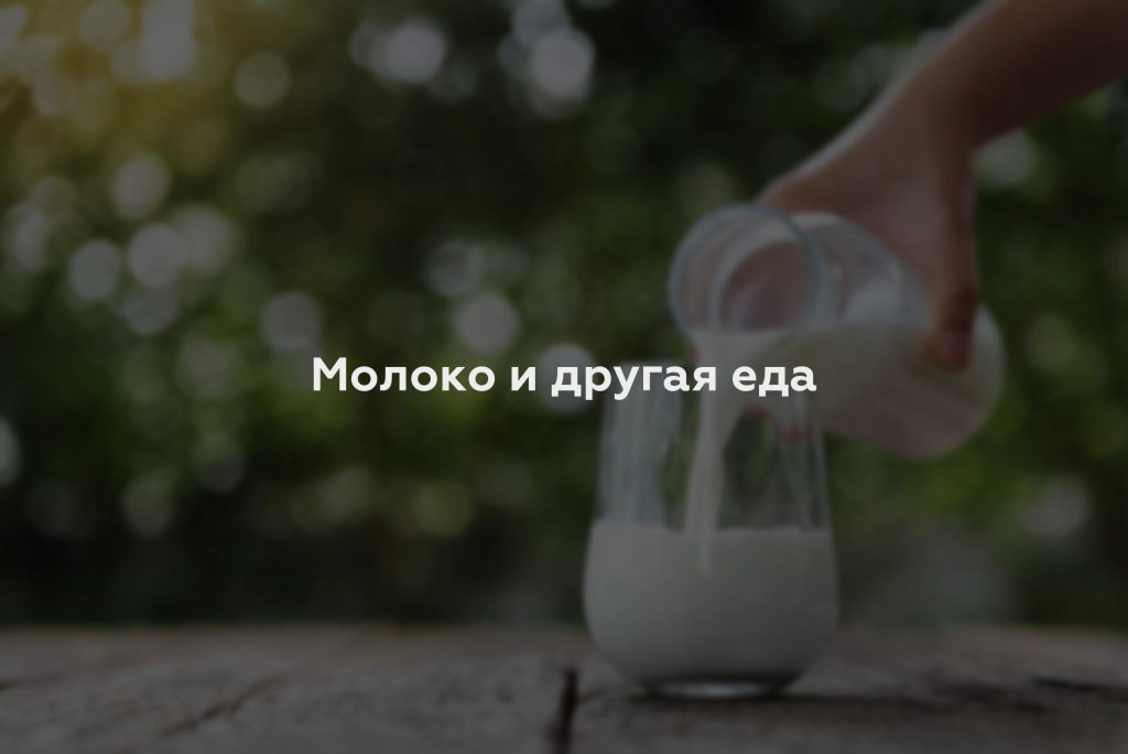 Молоко и другая еда