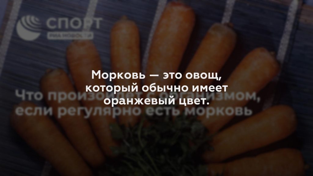 Морковь — это овощ, который обычно имеет оранжевый цвет.
