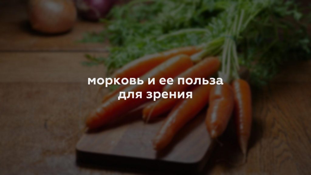 морковь и ее польза для зрения