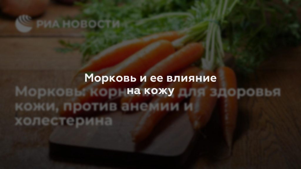Морковь и ее влияние на кожу