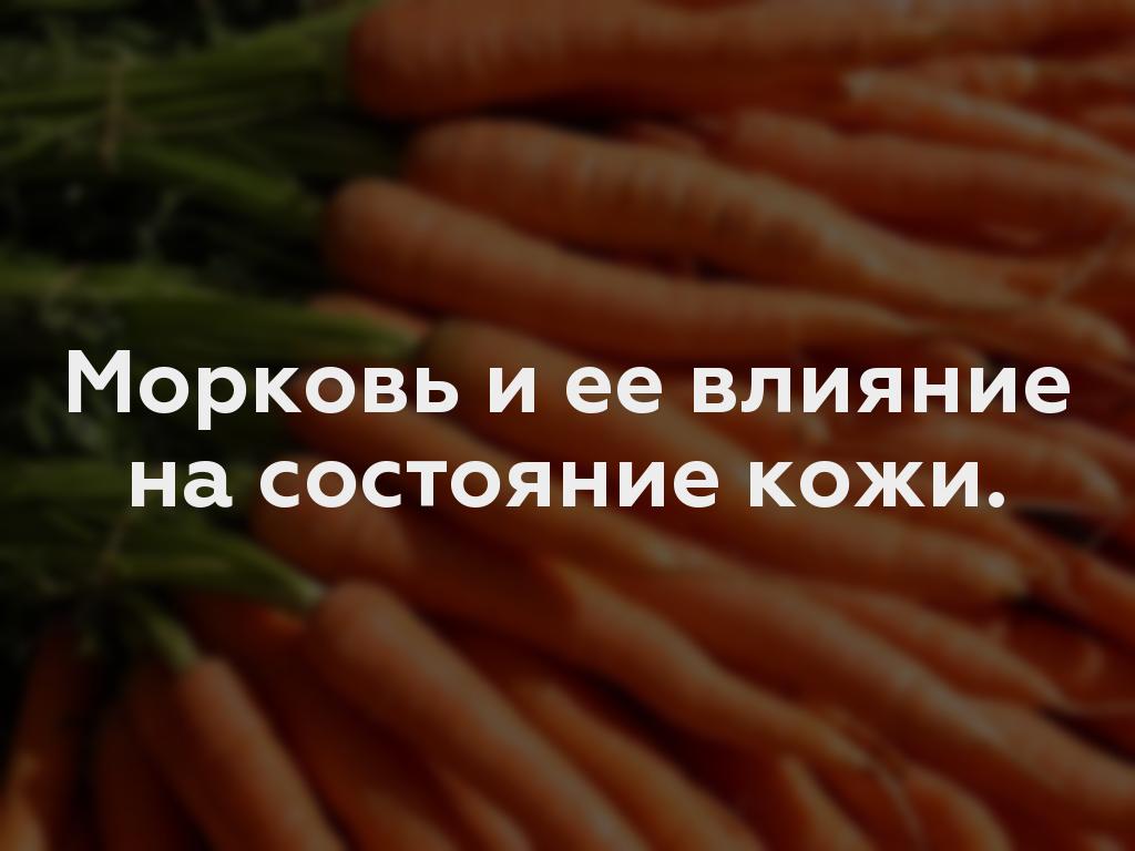 Морковь и ее влияние на состояние кожи.