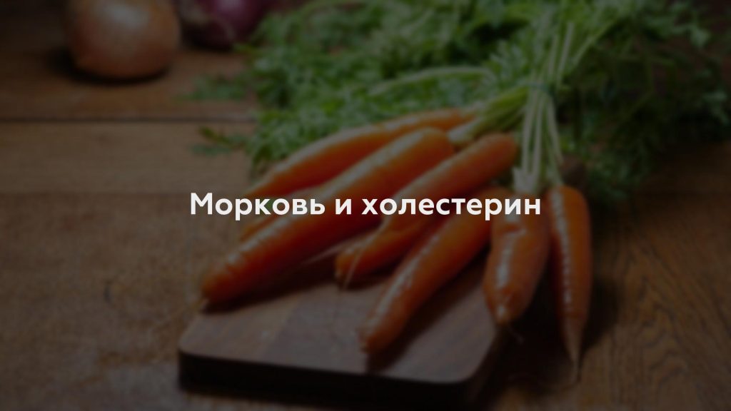 Морковь и холестерин