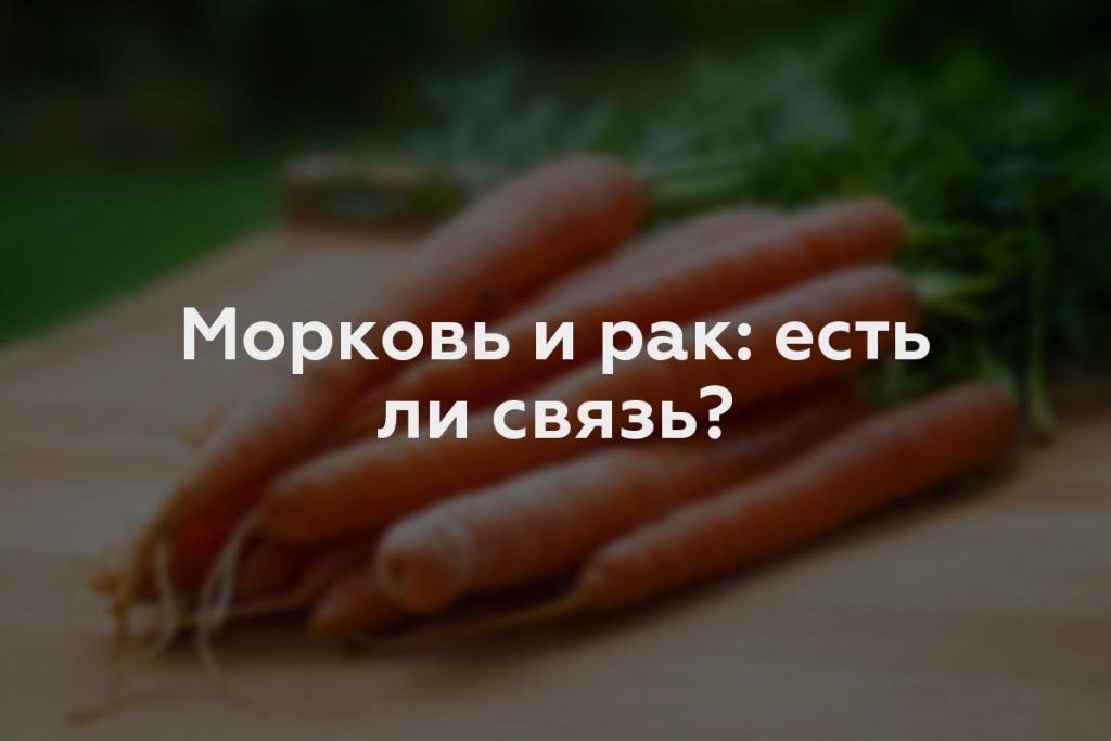 Морковь и рак: есть ли связь?